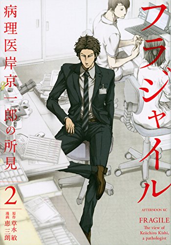 「フラジャイル」2巻