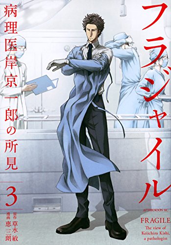 「フラジャイル」3巻