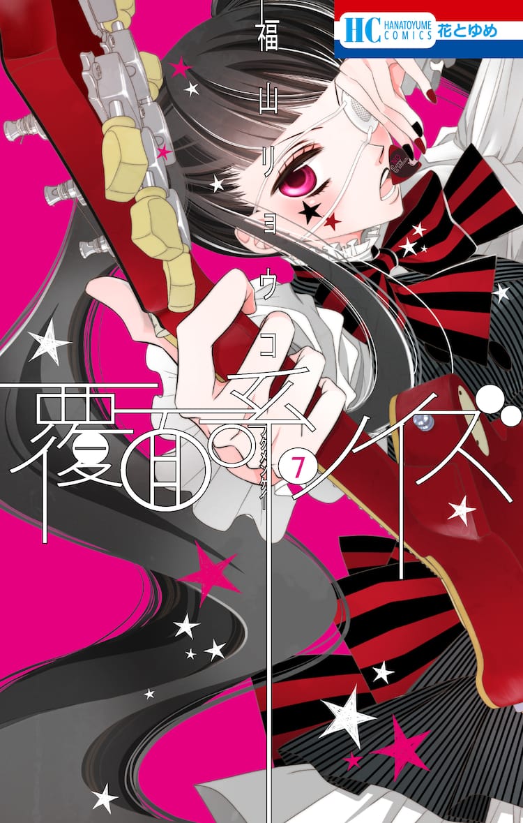 小野大輔演じるオネエ ハルヨシが告って叫ぶ 覆面系ノイズ 7巻pv コミックナタリー