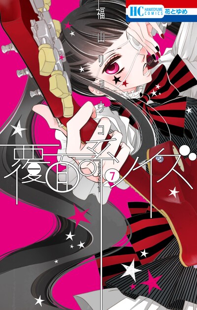 「覆面系ノイズ」7巻