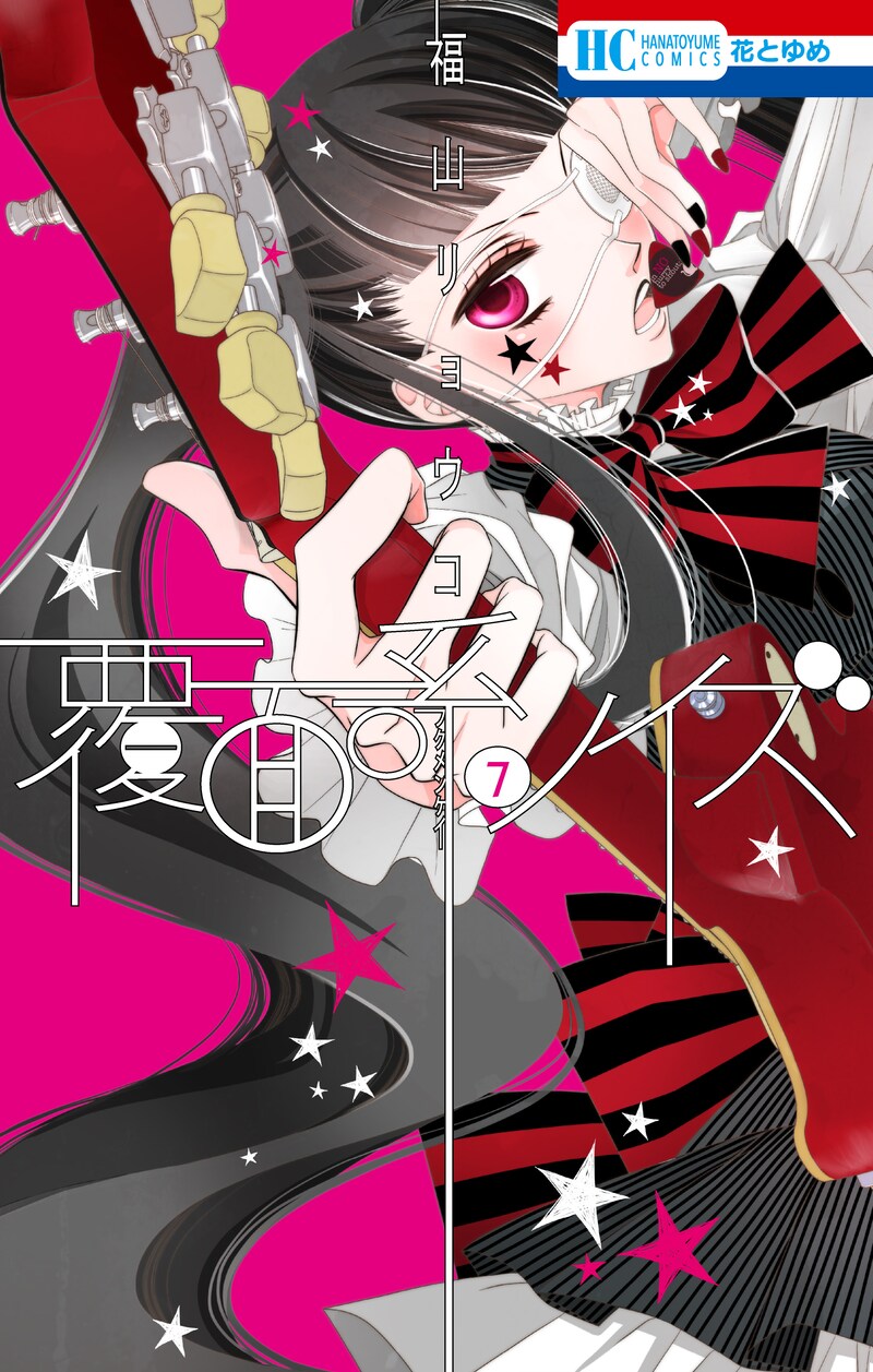 「覆面系ノイズ」7巻