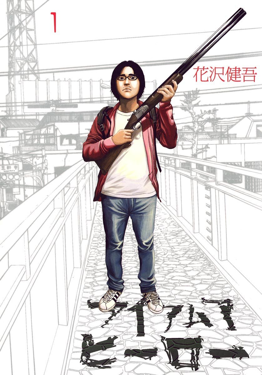 「アイアムアヒーロー」1巻