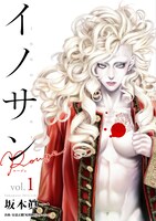 「イノサンRougeルージュ」1巻
