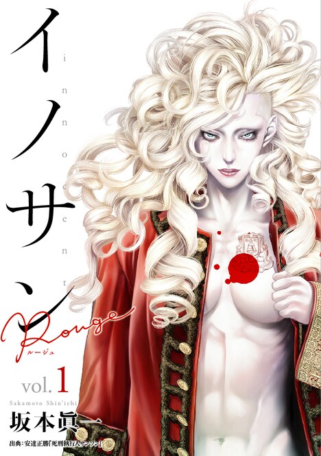 「イノサンRougeルージュ」1巻 (c)坂本眞一／集英社