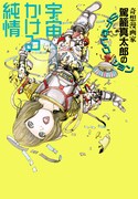「駕籠真太郎のSFセレクション 宇宙かける純情」