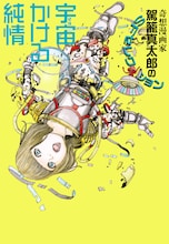 「駕籠真太郎のSFセレクション 宇宙かける純情」