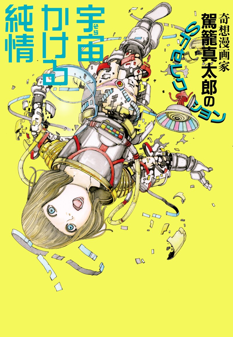 「駕籠真太郎のSFセレクション 宇宙かける純情」