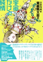 「駕籠真太郎のSFセレクション 宇宙かける純情」帯あり