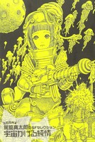 「駕籠真太郎のSFセレクション 宇宙かける純情」扉ページ