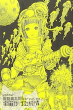 「駕籠真太郎のSFセレクション 宇宙かける純情」扉ページ