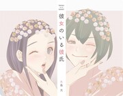 「彼女のいる彼氏」カット