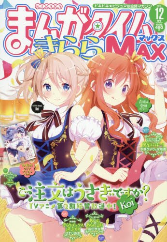 「○本の住人」が完結を迎えたまんがタイムきららMAX12月号。