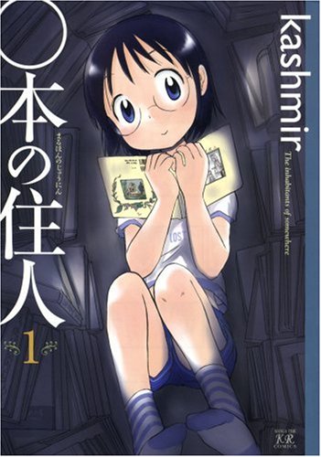 「○本の住人」1巻