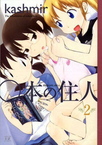「○本の住人」2巻