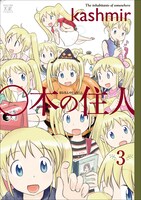 「○本の住人」3巻