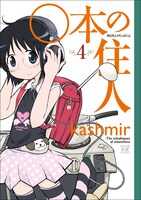 「○本の住人」4巻