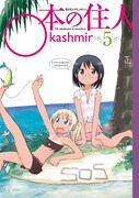 「○本の住人」5巻