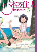 「○本の住人」5巻