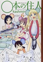 「○本の住人」6巻
