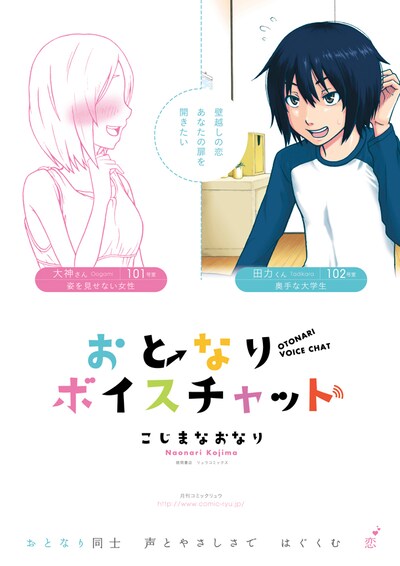 「おとなりボイスチャット」ポスター。
