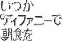 ドラマ「いつかティファニーで朝食を」ロゴ (c)「いつかティファニーで朝食を」製作委員会