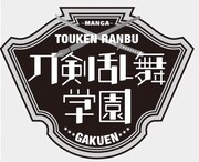 「刀剣乱舞学園～刀剣乱舞-ONLINE-アンソロジーコミック～￼￼￼￼￼￼」ロゴ