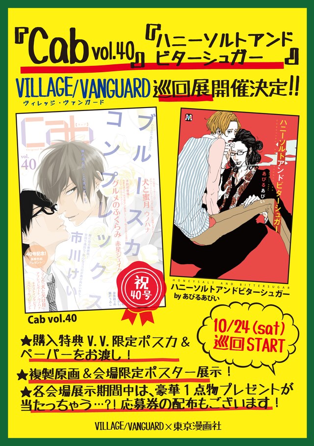 「東京漫画社×ヴィレッジヴァンガード 新刊+定期刊行アンソロジー巡回展」告知ビジュアル