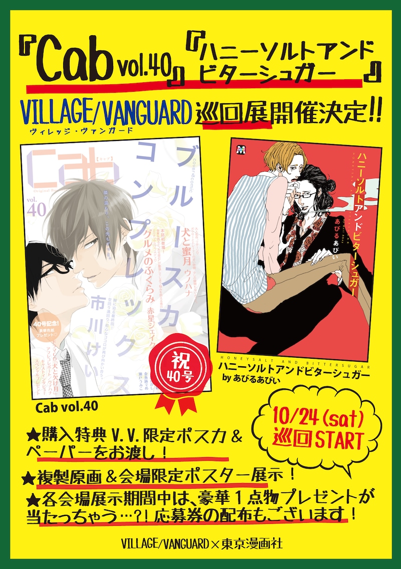 「東京漫画社×ヴィレッジヴァンガード 新刊+定期刊行アンソロジー巡回展」告知ビジュアル