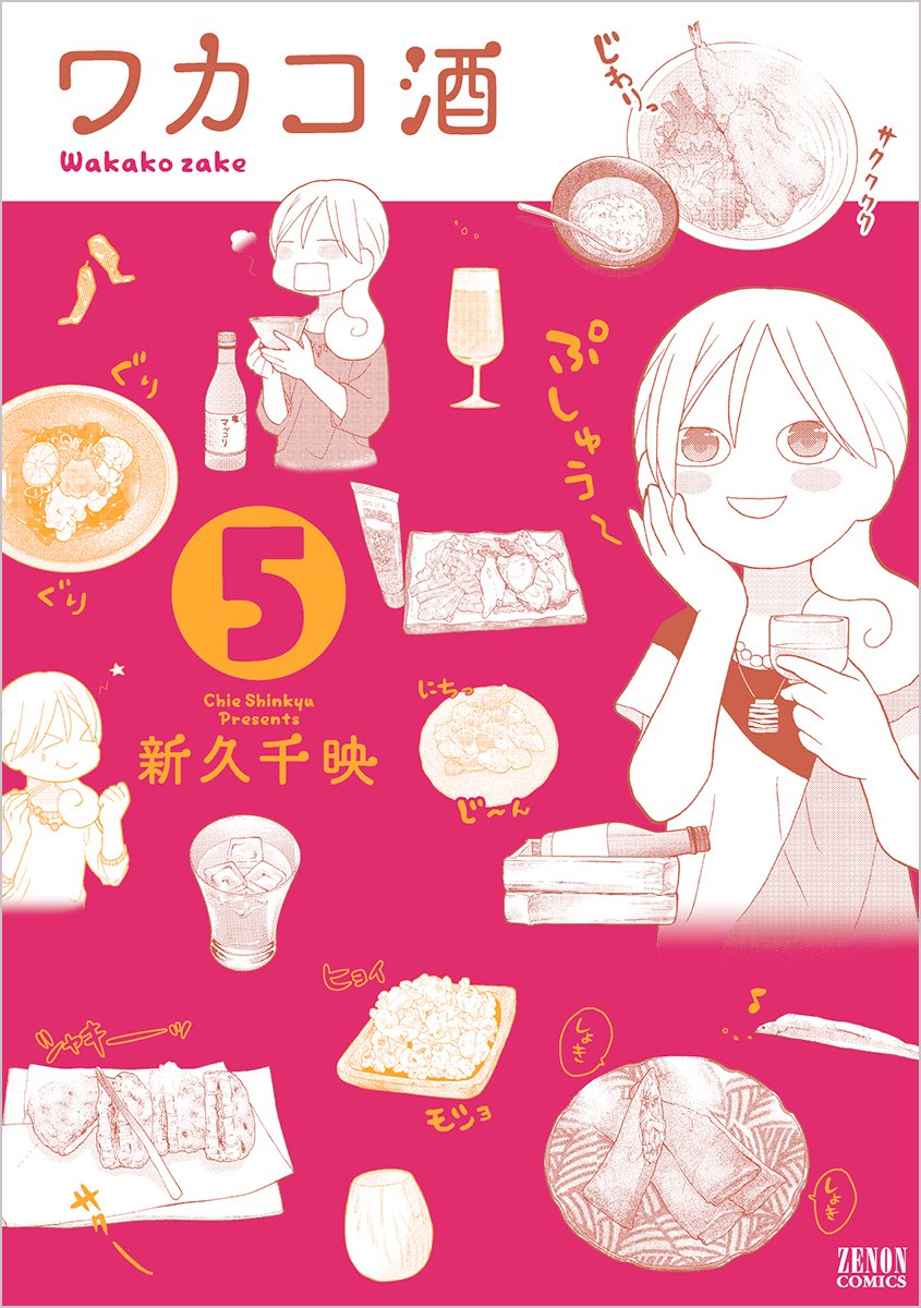 「ワカコ酒」5巻