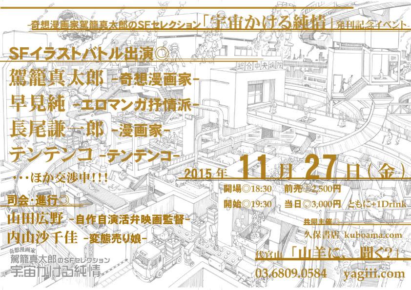 「駕籠真太郎のSFセレクション 宇宙かける純情」発売記念イベントのフライヤー。