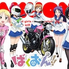 「ばくおん!!」2016年にTVアニメ化!バイクメーカー5社全面協力