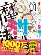 「魔法少女ミサ」1巻