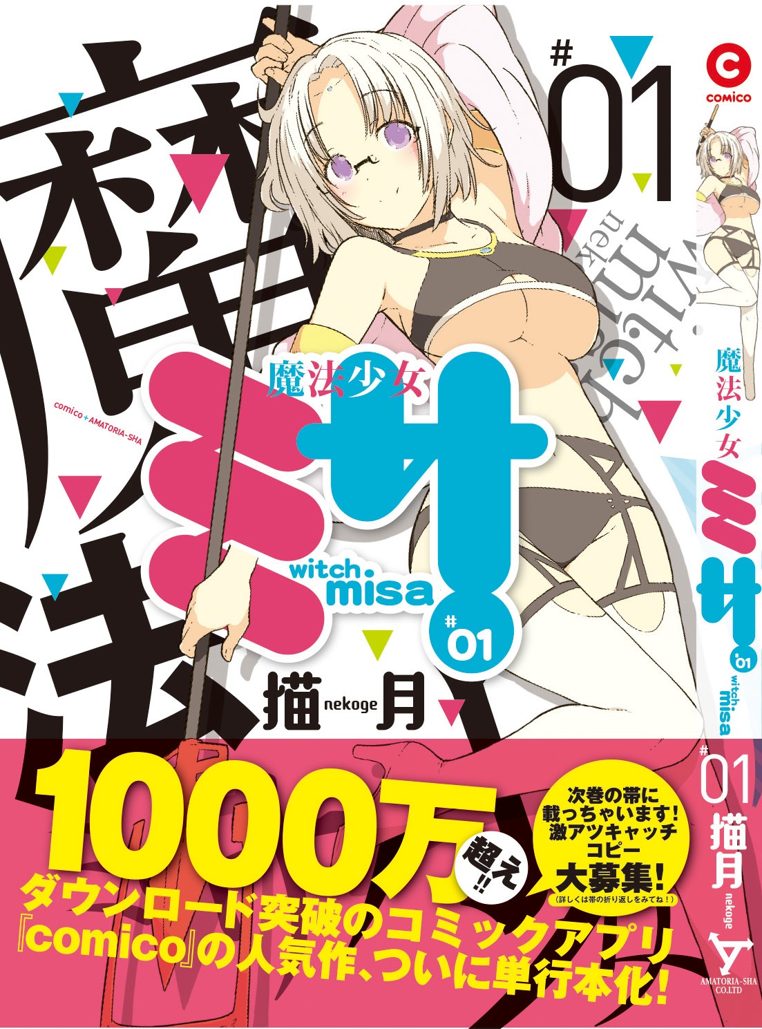 「魔法少女ミサ」1巻