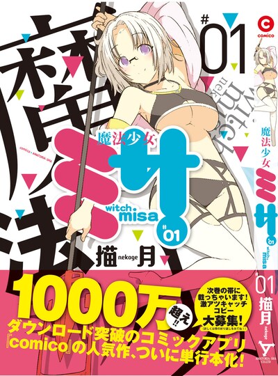 「魔法少女ミサ」1巻