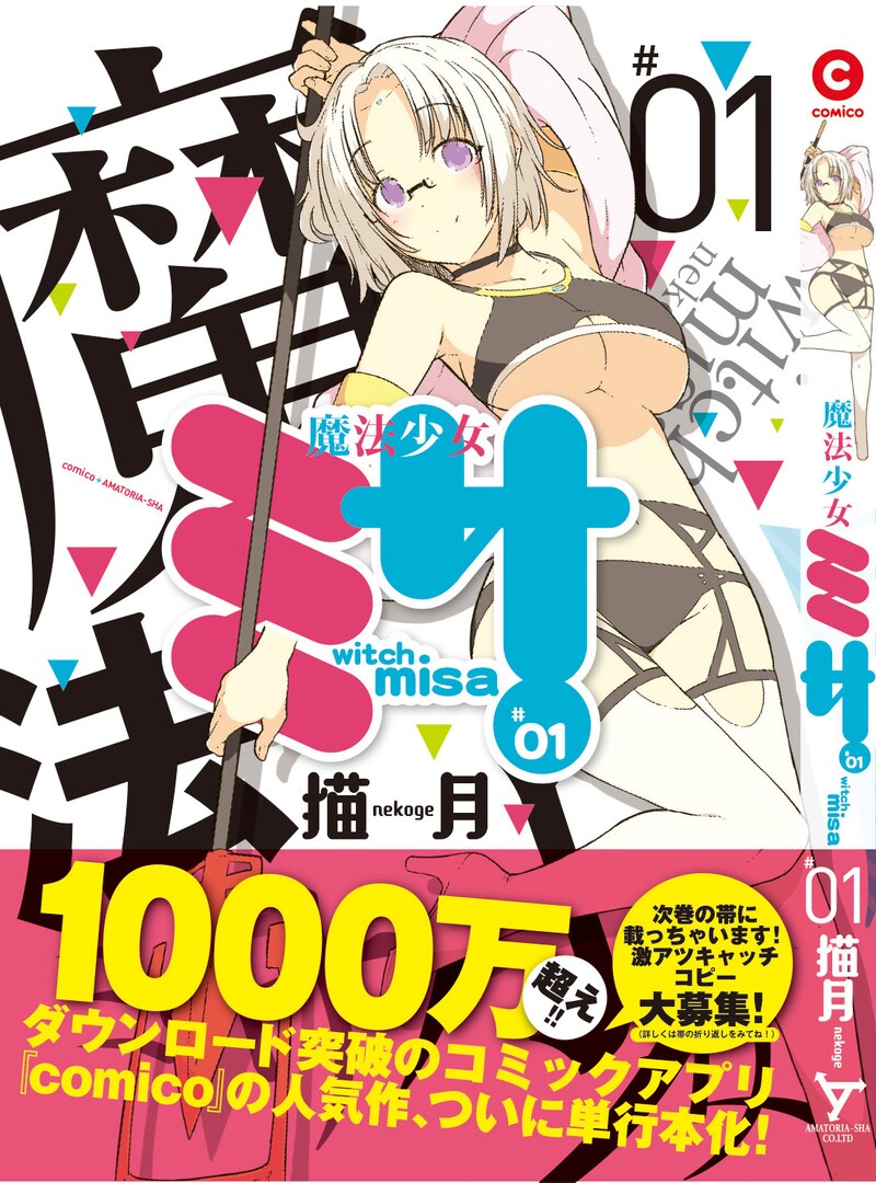 「魔法少女ミサ」1巻