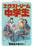 中川ホメオパシー「エクストリーム中学生」