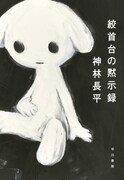 神林長平「絞首台の黙示録」