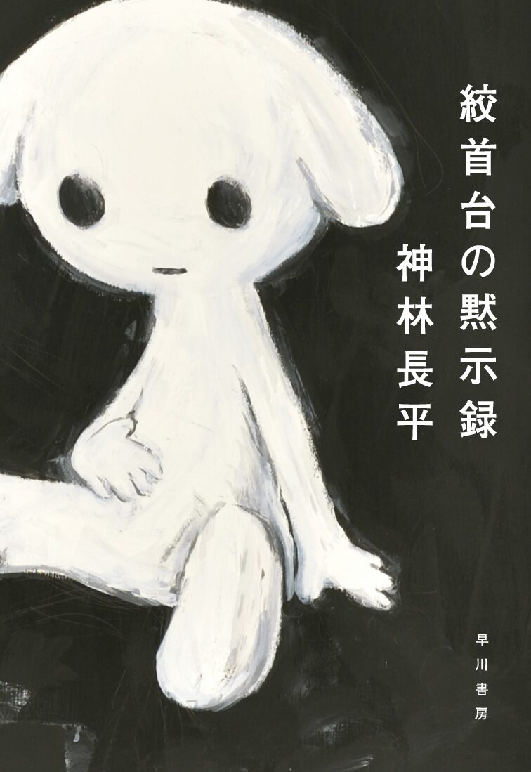 神林長平 絞首台の黙示録 西島大介が神林長平の小説 絞首台の黙示録 で装画担当 原画はf50サイズ 画像ギャラリー 2 3 コミックナタリー