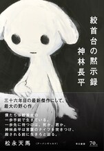 西島大介が装画を手がけた、神林長平「絞首台の黙示録」。帯には、アーバンギャルドの松永天馬が推薦文を寄せている。