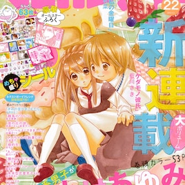 ぽよんとした“クマ系男子”描く小村あゆみ新連載、マーガレットで始動