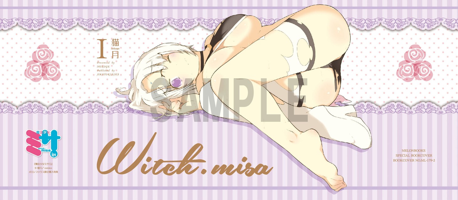 メロンブックスにて「魔法少女ミサ」の1巻を購入すると進呈される、描き下ろしの着せ替えブックカバー。