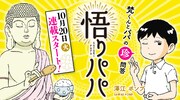 「悟りパパ」のバナー。