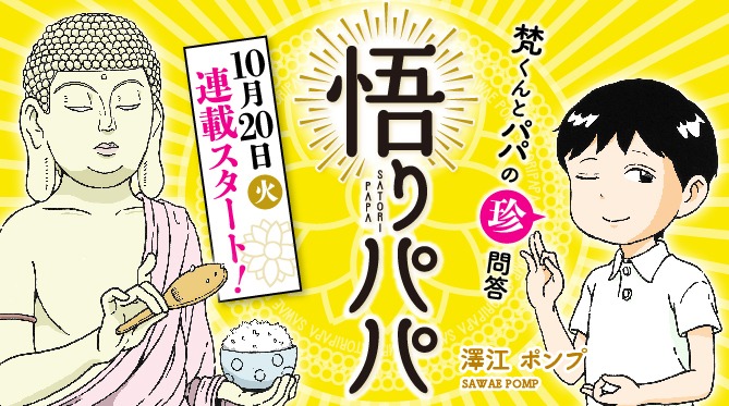 「悟りパパ」のバナー。
