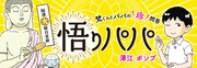 「悟りパパ」のバナー。