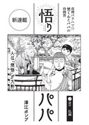 「悟りパパ」第1話の扉ページ。