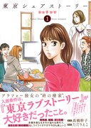 「東京シェアストーリー」1巻帯付き