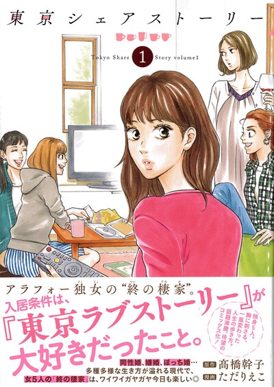 「東京シェアストーリー」1巻帯付き