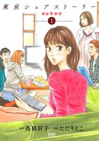 「東京シェアストーリー」1巻
