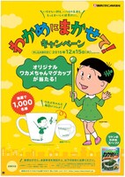 「わかめにまかせて！キャンペーン」のポスター。