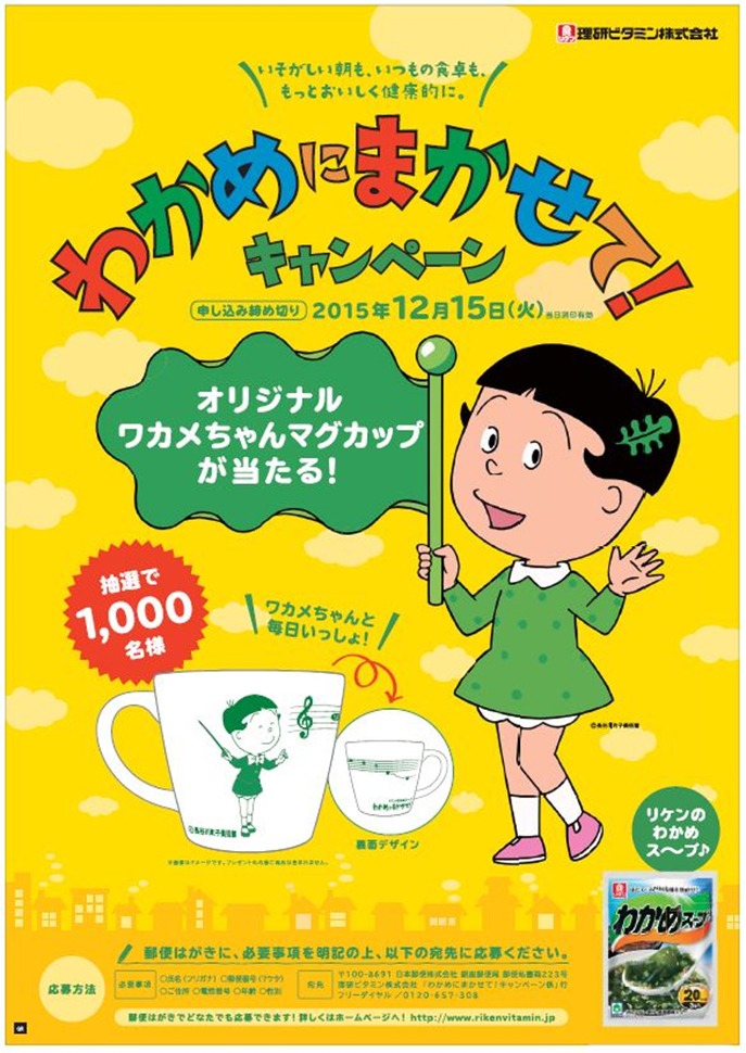 「わかめにまかせて！キャンペーン」のポスター。